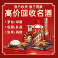 福清市烟酒回收:茅台酒,酒瓶,洋酒,名酒,冬虫夏草,老酒,福清市跃国烟酒经营部